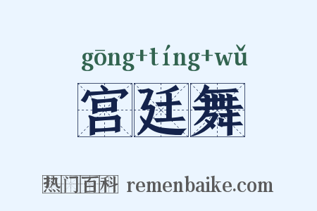 宫廷舞是什么意思的图片